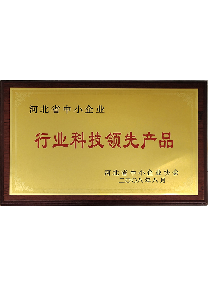 河北省中小企業(yè)行業(yè)科技領先產(chǎn)品